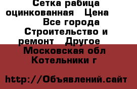 Сетка рабица оцинкованная › Цена ­ 611 - Все города Строительство и ремонт » Другое   . Московская обл.,Котельники г.